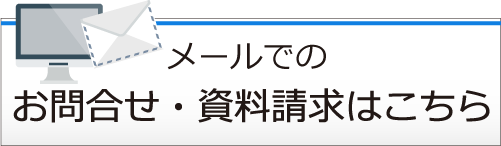 お問合せ