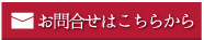 お問合せ