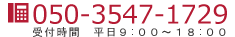 お電話でのお問合せ