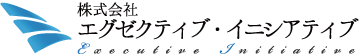 株式会社エグゼクティブ・イニシアティブ